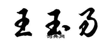 胡问遂王玉易行书个性签名怎么写