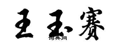 胡问遂王玉赛行书个性签名怎么写