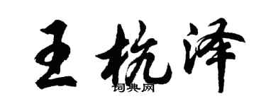 胡问遂王杭泽行书个性签名怎么写