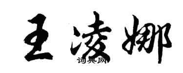 胡问遂王凌娜行书个性签名怎么写