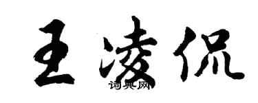 胡问遂王凌侃行书个性签名怎么写