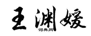 胡问遂王渊媛行书个性签名怎么写