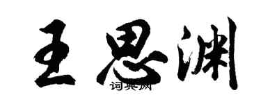 胡问遂王思渊行书个性签名怎么写