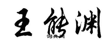 胡问遂王能渊行书个性签名怎么写