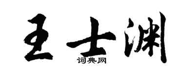 胡问遂王士渊行书个性签名怎么写