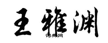 胡问遂王雅渊行书个性签名怎么写