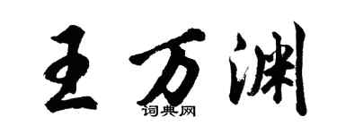 胡问遂王万渊行书个性签名怎么写