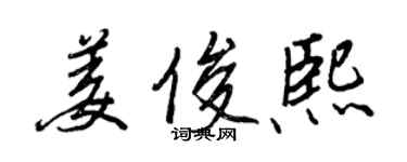 王正良姜俊熙行书个性签名怎么写