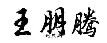 胡问遂王朋腾行书个性签名怎么写