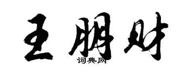 胡问遂王朋财行书个性签名怎么写