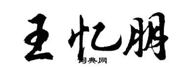 胡问遂王忆朋行书个性签名怎么写