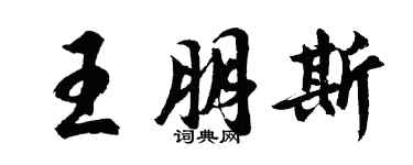 胡问遂王朋斯行书个性签名怎么写