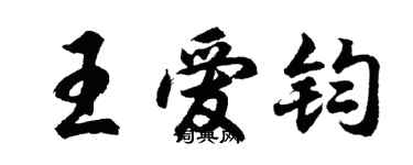 胡问遂王爱钧行书个性签名怎么写
