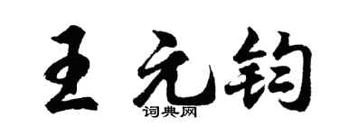 胡问遂王元钧行书个性签名怎么写