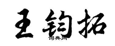 胡问遂王钧拓行书个性签名怎么写