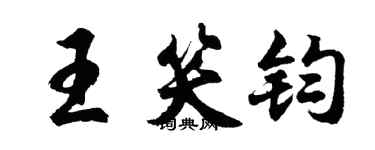 胡问遂王笑钧行书个性签名怎么写