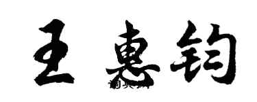 胡问遂王惠钧行书个性签名怎么写