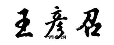 胡问遂王彦召行书个性签名怎么写