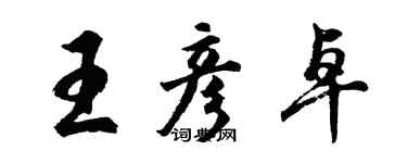胡问遂王彦卓行书个性签名怎么写