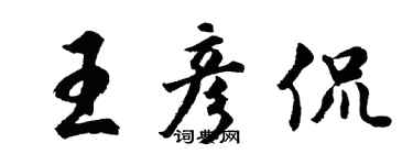 胡问遂王彦侃行书个性签名怎么写