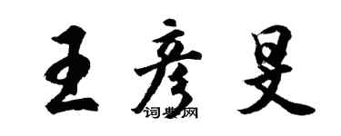 胡问遂王彦旻行书个性签名怎么写