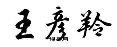 胡问遂王彦羚行书个性签名怎么写