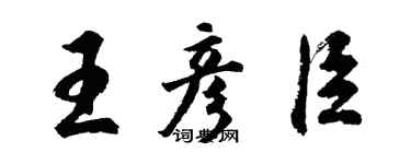 胡问遂王彦臣行书个性签名怎么写