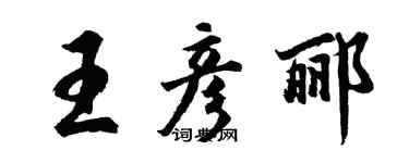 胡问遂王彦郦行书个性签名怎么写