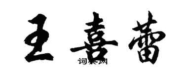 胡问遂王喜蕾行书个性签名怎么写