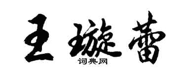 胡问遂王璇蕾行书个性签名怎么写