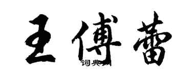 胡问遂王傅蕾行书个性签名怎么写