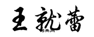 胡问遂王就蕾行书个性签名怎么写