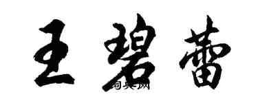 胡问遂王碧蕾行书个性签名怎么写