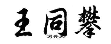 胡问遂王同攀行书个性签名怎么写