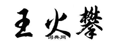胡问遂王火攀行书个性签名怎么写