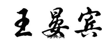 胡问遂王晏宾行书个性签名怎么写