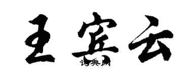 胡问遂王宾云行书个性签名怎么写