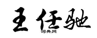 胡问遂王任驰行书个性签名怎么写