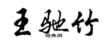 胡问遂王驰竹行书个性签名怎么写