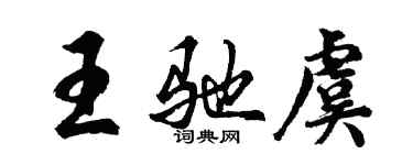 胡问遂王驰虞行书个性签名怎么写
