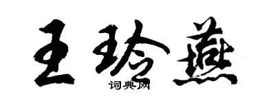 胡问遂王玲燕行书个性签名怎么写