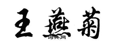 胡问遂王燕菊行书个性签名怎么写