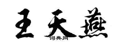 胡问遂王天燕行书个性签名怎么写