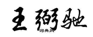 胡问遂王弼驰行书个性签名怎么写