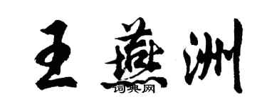胡问遂王燕洲行书个性签名怎么写