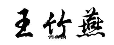 胡问遂王竹燕行书个性签名怎么写