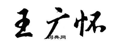 胡问遂王广怀行书个性签名怎么写