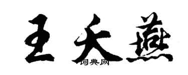 胡问遂王夭燕行书个性签名怎么写