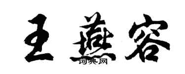 胡问遂王燕容行书个性签名怎么写