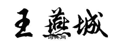 胡问遂王燕城行书个性签名怎么写
